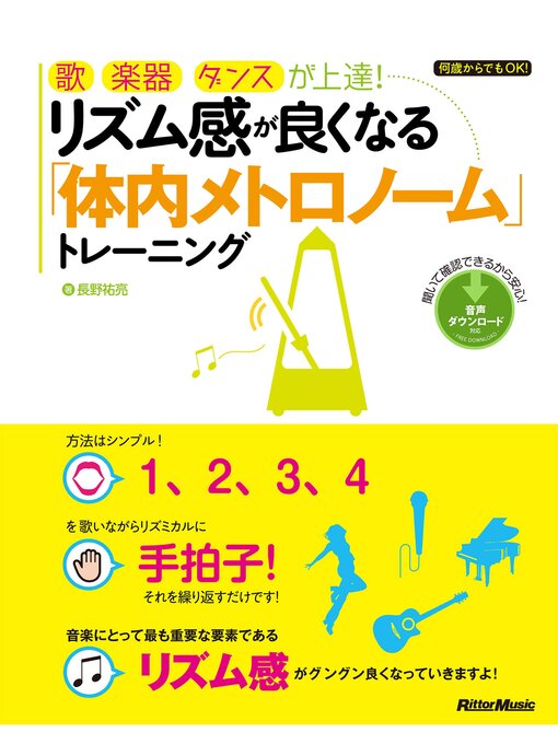 Title details for 歌、楽器、ダンスが上達! リズム感が良くなる「体内メトロノーム」トレーニング by 長野祐亮 - Available